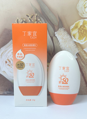 丁家宜清透水感防晒乳SPF50+50g