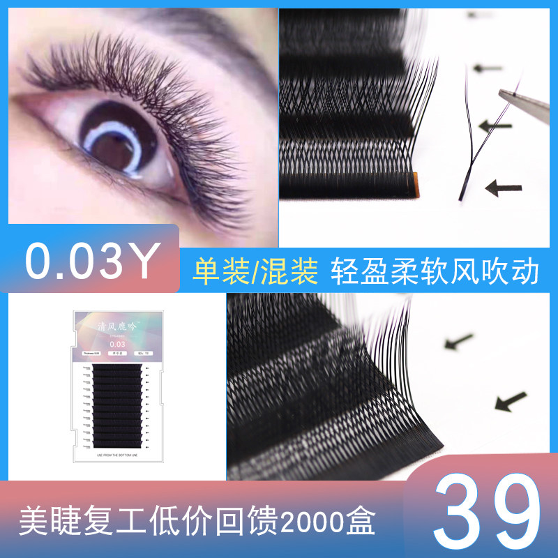 0.03y型嫁接睫毛超柔软空气