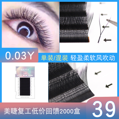 0.03y型嫁接睫毛超柔软空气