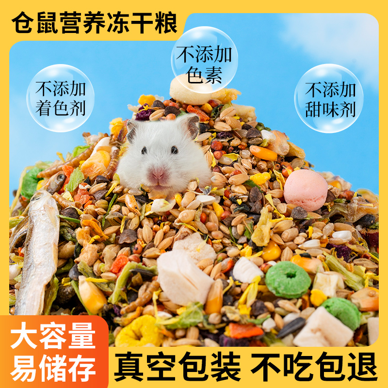 仓鼠粮食营冻干主粮零食真空包装