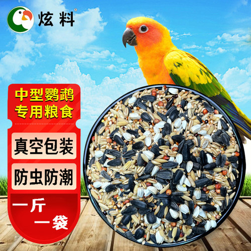 炫料中型鹦鹉粮玄凤牡丹食物鸟粮鸟食混合粮营养粮1斤装真空包装 - 封面