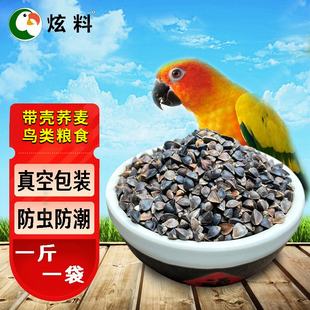 炫料鹦鹉粮带壳荞麦鹦鹉食物玄凤牡丹鸟粮鸟食仓鼠粮500克真空装