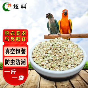 炫料优质鹦鹉粮脱壳荞麦鸟粮和尚鸟食仓鼠零食鸽子粮500克真空装