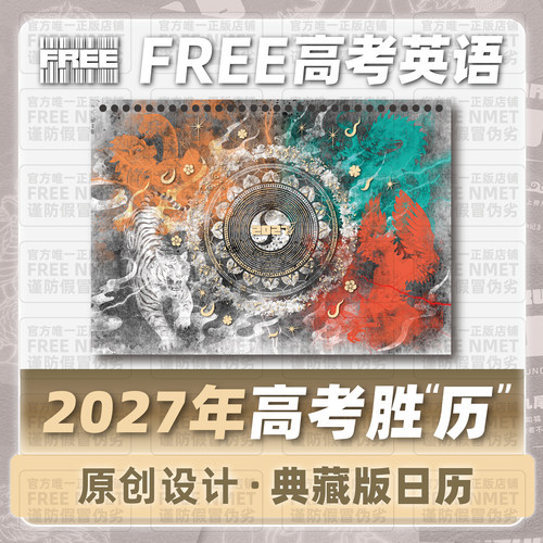 「典藏版」FREE高考英语2027年高考胜历