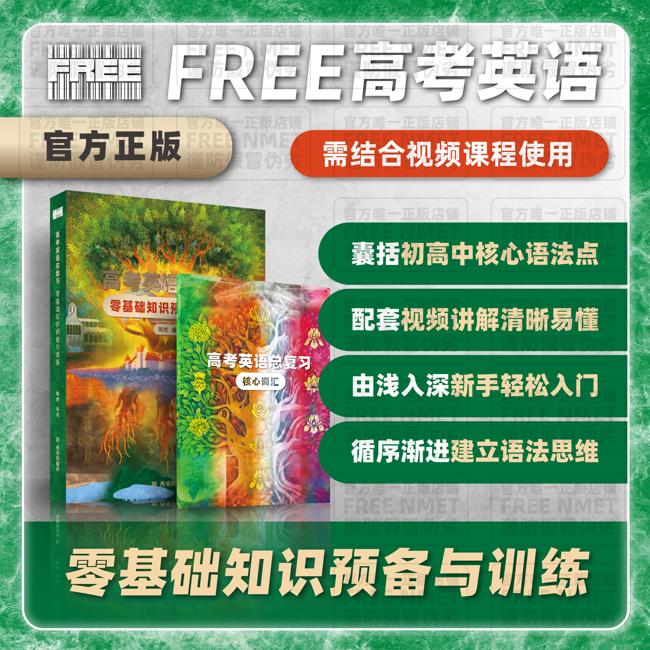 FREE | 高考英语总复习 零基础知识预备与训练(高中生基础薄弱必备)