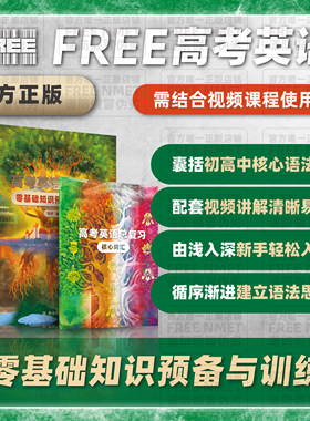 FREE高考英语零基础高中语法知识