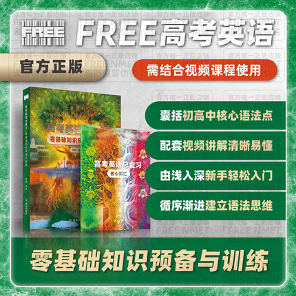 FREE | 高考英语总复习 零基础知识预备与训练（高中生基础薄弱必备）