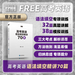 FREE 高考英语语法填空精讲70篇 NMET
