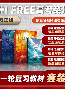 FREE NMET | 高考英语总复习核心解题方法与技巧（一轮复习教材）