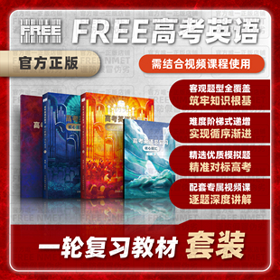 FREE NMET | 高考英语总复习核心解题方法与技巧（一轮复习教材）