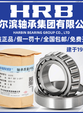 HRB  哈尔滨轴承 30303 30304 30305 30306 30307 30308