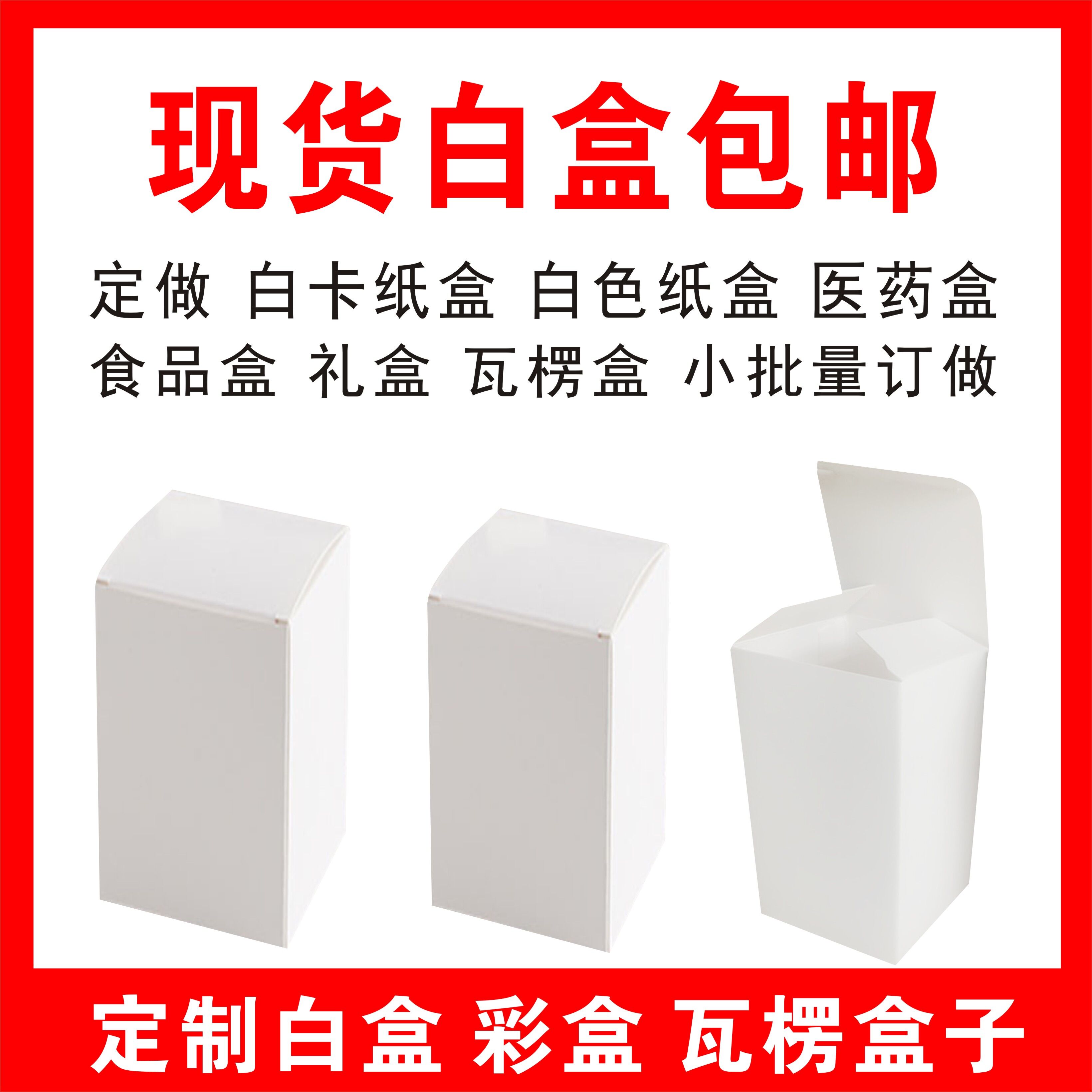 白卡纸盒现货定做白色纸盒小白盒彩盒印刷定制中性包装纸盒子批发图片