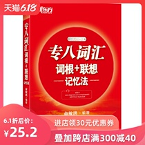 专八词汇词根+联想记忆法 专业八级红宝书 新东方专八词汇 专业英语