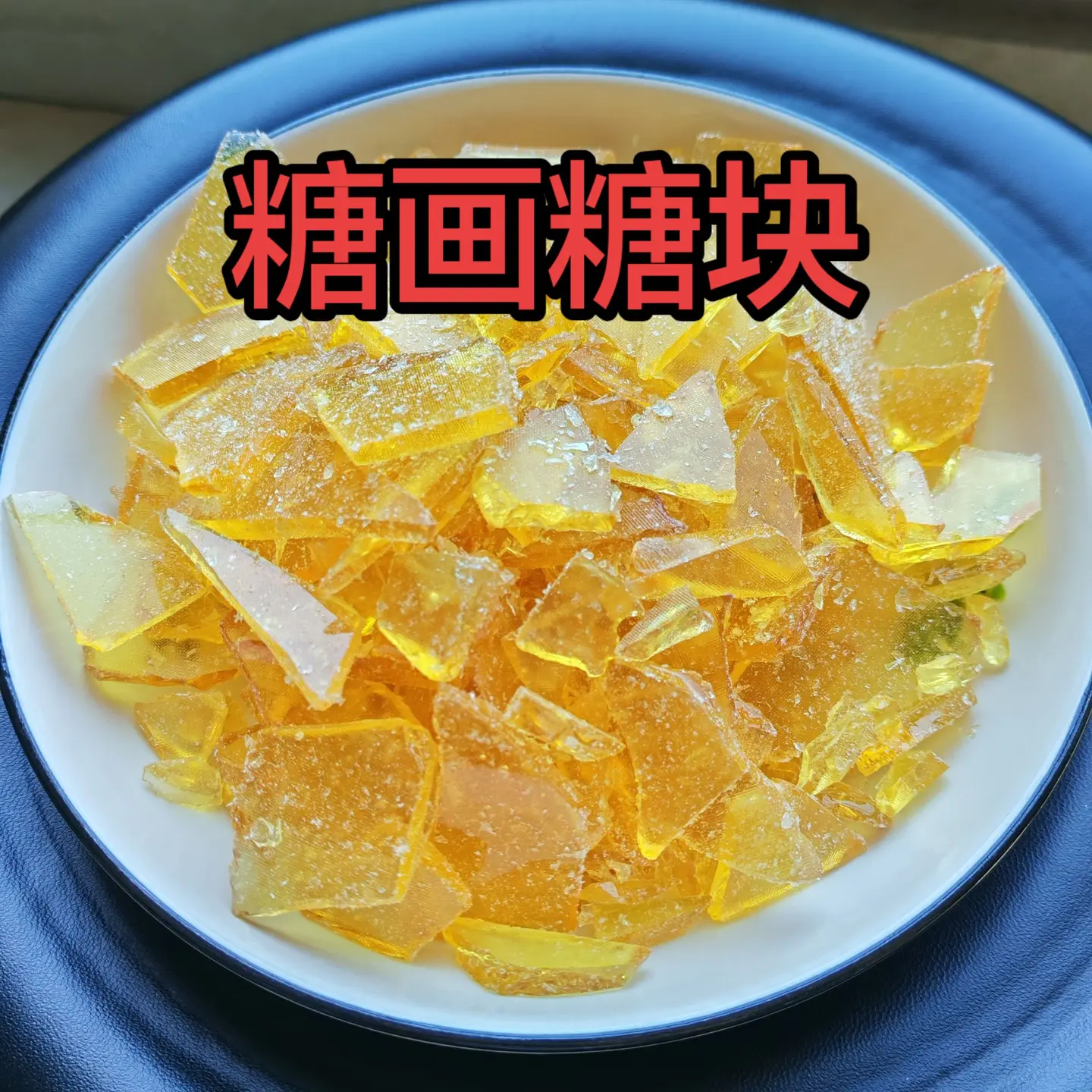 糖画糖块 糖画专用糖 糖画工具 糖画糖 麦芽糖 手工糖画糖料包邮