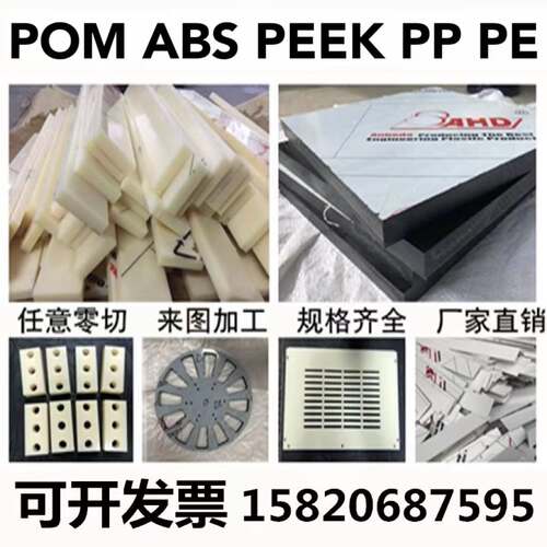黑白POM板 米黄ABS+PC板 PEEK棒 铁氟龙 PP PE 阻燃防静电电木板