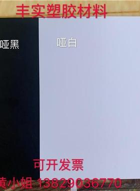 白色PVC片材877 磨PP塑料片 VC板砂材 黑色PVC胶片透明料板P硬薄