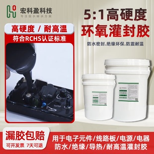 高硬度环氧树脂电子灌封胶黑色耐高温防水绝缘灌缝胶电路板密封胶