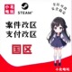 steam改国区案件转区无视三个月转区时间回国支付秒改回国无风险