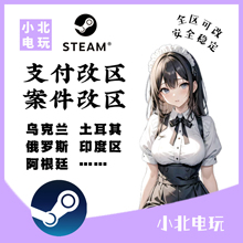 steam转区改区乌克兰区俄罗斯印度土耳其阿根廷美金区全区可改