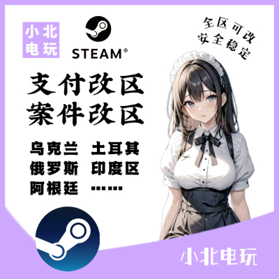 steam转区改区乌克兰区俄罗斯印度土耳其阿根廷美金区全区可改
