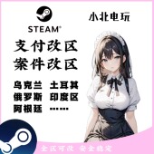 steam改区转区乌克兰俄罗斯印度土耳其强改案例无视cd全区可改