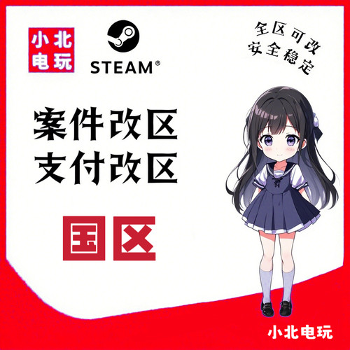 steam改国区案件转区无视三个月转区时间回国支付秒改回国无风险