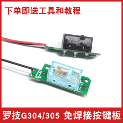 罗技G304鼠标微动热拔插免焊接静音左右按键小板更换欧姆龙凯华