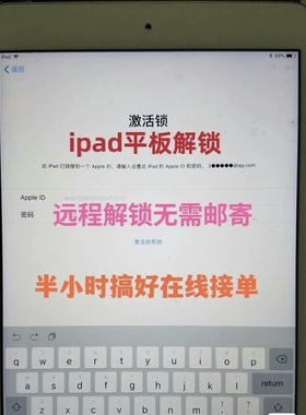 iPad解开物主激活屏幕账户无法退出无法激活等问题远程服务