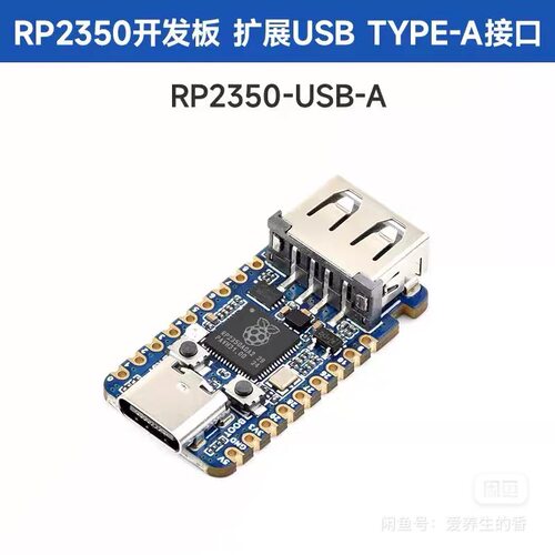 （现货)RP2350开发板USB-A口（当天发）包邮，用于A12/A13处理器