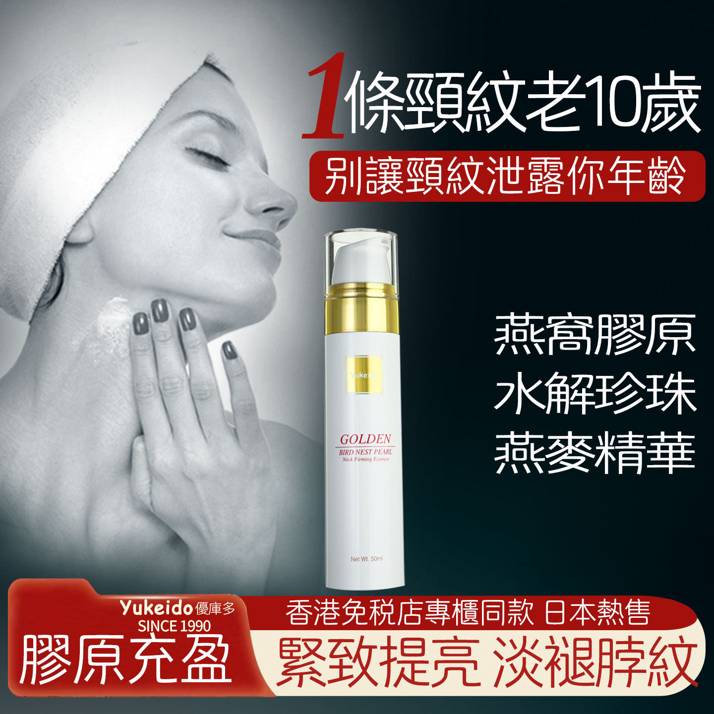 日本yukeido燕窝胶原颈部精华液紧致淡化颈纹提拉提亮脖子精华霜