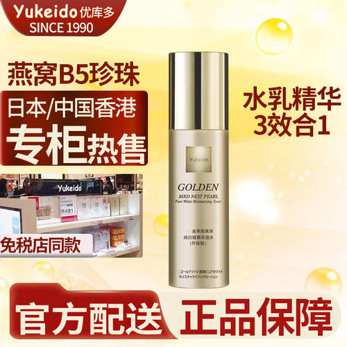 日本yukeido燕窝水乳精华三效合一 提拉紧致补水修复淡纹双粹精华