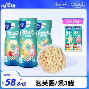 尚可诗谷力泡芙3罐 零食泡芙圈谷物藜麦儿童手指泡芙条送婴儿零食