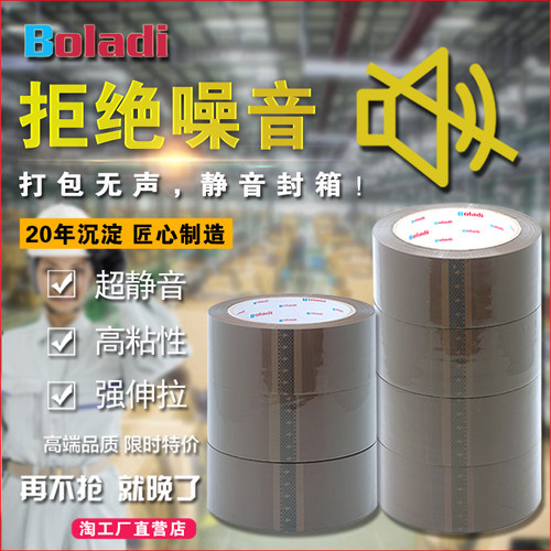 Boladi/铂蓝蒂无声胶带包装封箱