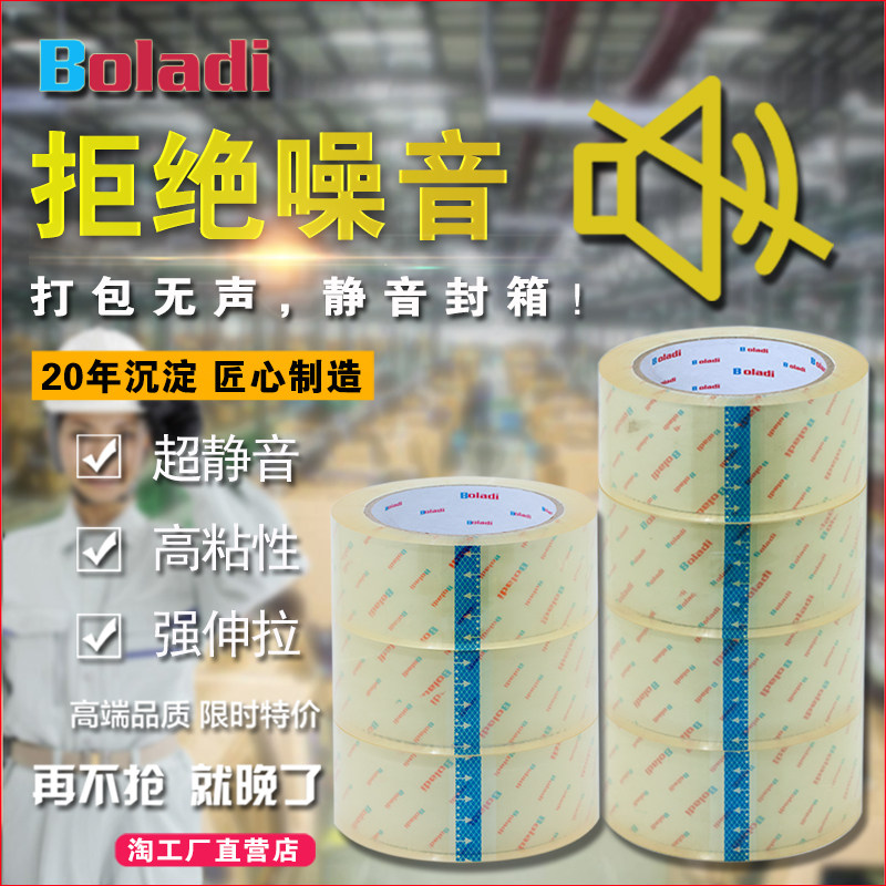 Boladi/铂杰 淘宝无声胶带快递打包封箱胶纸静音封口环保胶粘批发,包装,包装胶带,淘宝优惠券,粉丝福利购,淘宝优惠卷