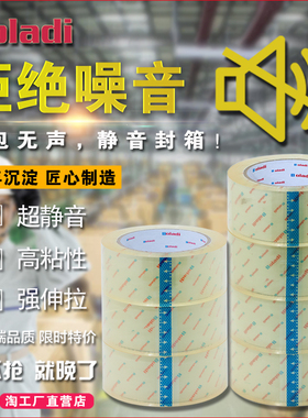 Boladi/铂杰 淘宝无声胶带快递打包封箱胶纸静音封口环保胶粘批发