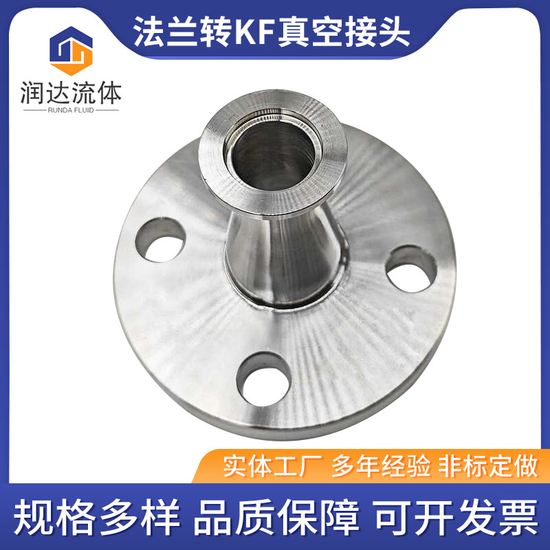 304316不锈钢法兰转换KF真空接头