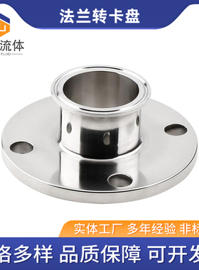304/316不锈钢卫生级法兰转卡盘法兰转接头 HG5010-PN10标准法兰