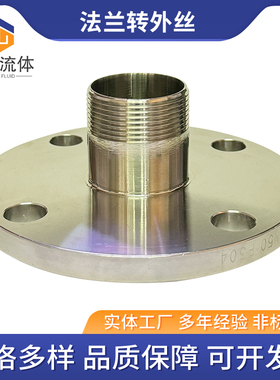 304/316不锈钢卫生级法兰转外丝接头法兰外丝HG-5010-58标准法兰