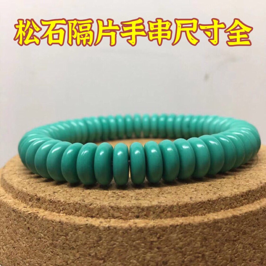 优化松石隔片蓝色垫片文玩金刚菩提手链手串文玩佛珠工艺品配饰
