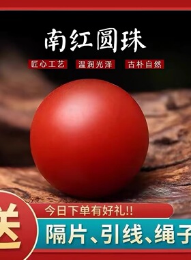 保山南红凉山宝山单珠圆珠散珠配珠金刚文玩手串配饰工艺品平替