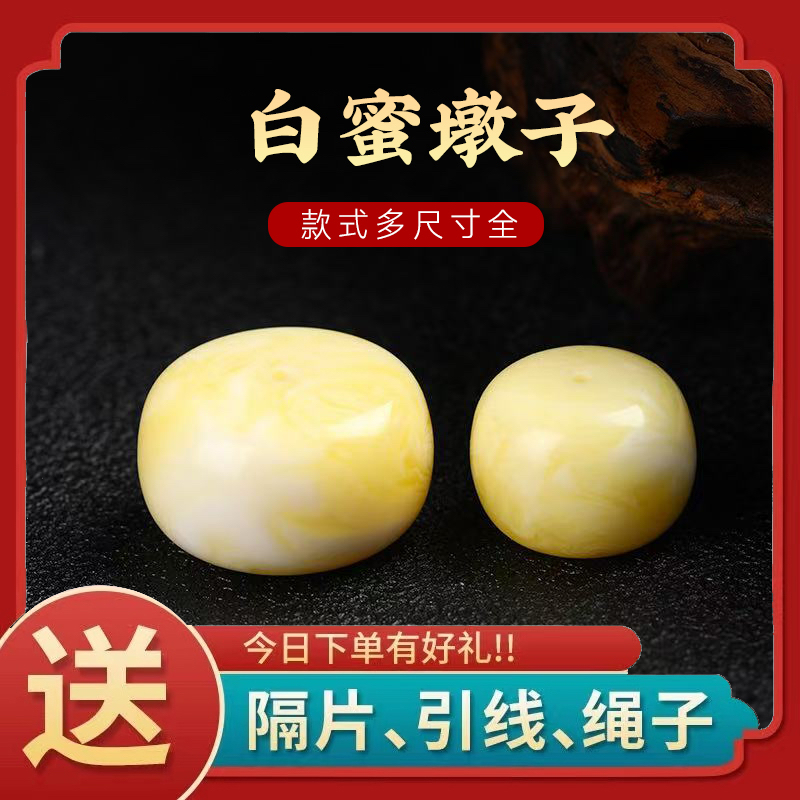 蜜蜡墩子鼓珠扣子饼子白蜜白花蜜鸡油黄琥珀单珠散珠文玩配饰饰品