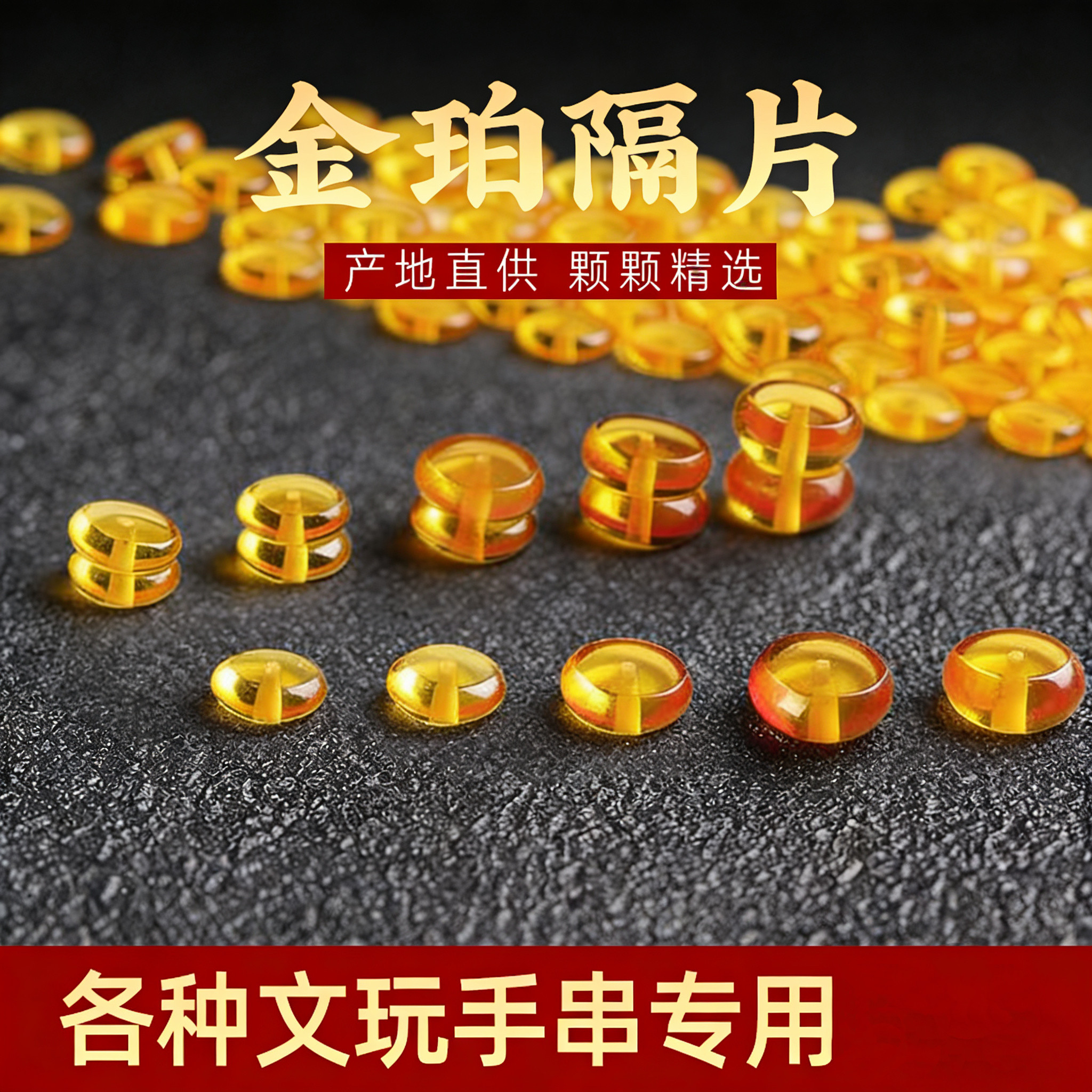金珀隔片蜜蜡琥珀隔片散珠算盘珠隔珠佛珠文玩手串项链配饰工艺品