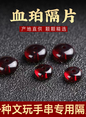 琥珀蜜蜡血珀平替隔片垫片手工手串项链配件星月菩提配饰算盘珠