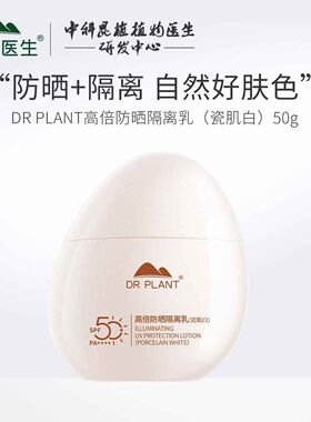 植物医生高倍防晒隔离乳瓷肌白提亮修容水润贴妆高倍防晒刮码销售