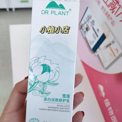 植物医生【新品上市】雪莲洁面水乳精华霜美白淡斑补水淡化黑色素