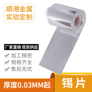 高纯锡箔锡片锡带锡卷锡板锡皮锡块科研实验可定制零切Sn≥99.99%