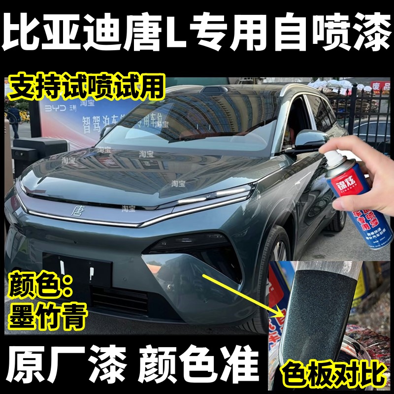 比亚迪唐L墨竹青专用自喷漆