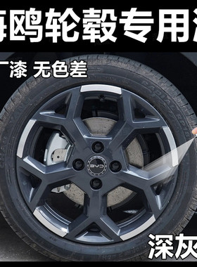 比亚迪海鸥轮毂深灰色自喷漆原厂漆车漆刮擦蹭碰划痕修复钢圈车轮