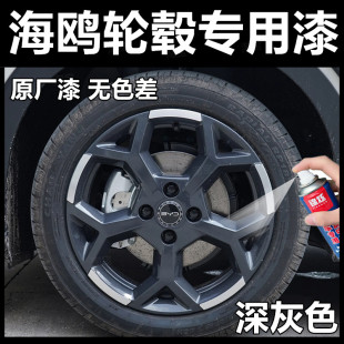 比亚迪海鸥轮毂深灰色自喷漆原厂漆车漆刮擦蹭碰划痕修复钢圈车轮