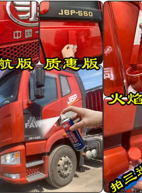 解放j6p领航版 质惠版大货车自喷漆红色车头漆划痕修复翻新火焰红